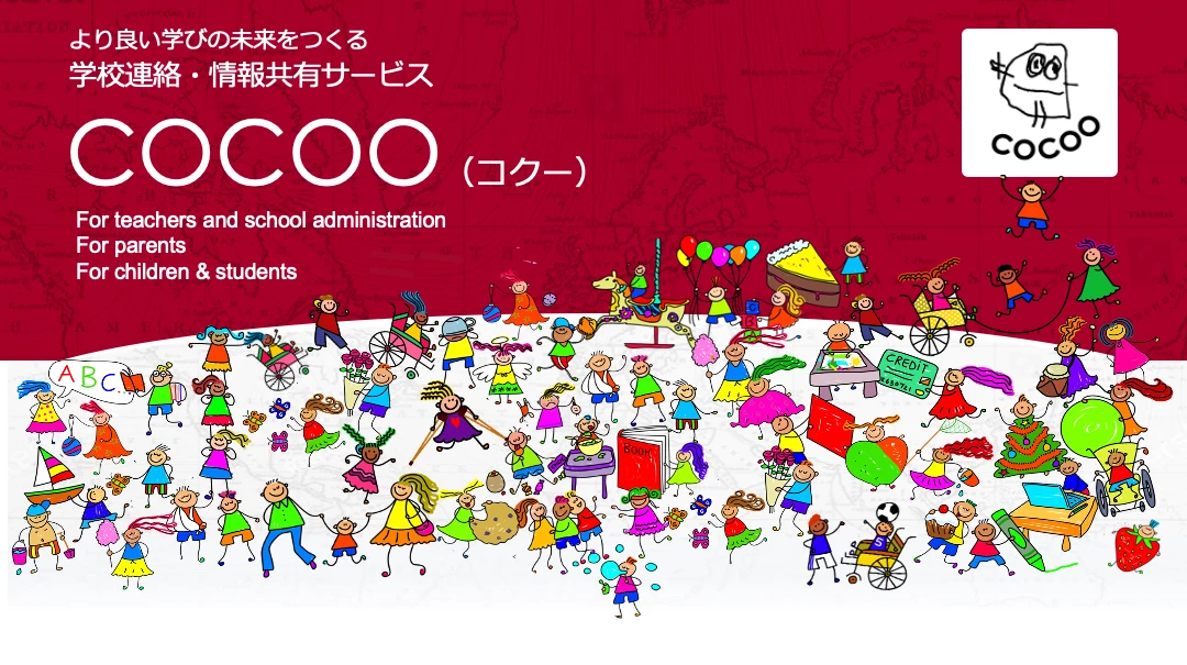 より良い学びの未来をつくる 学校連絡・情報共有サービス COCOO（コクー）